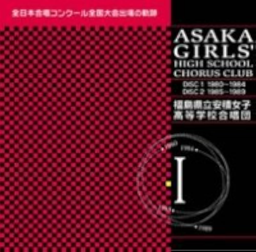安積女子高校合唱団 全日本合唱コンクール全国大会出場の軌跡Ⅱ 1990~2000 合唱CD】全日本合唱コンクール全国大会出場の軌跡 安積女子高校
